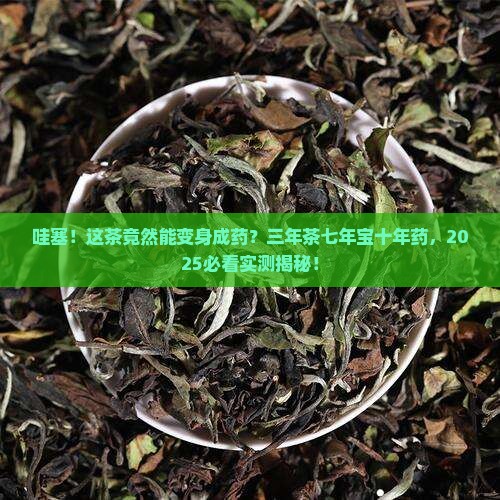 三年为茶七年为宝十年为药