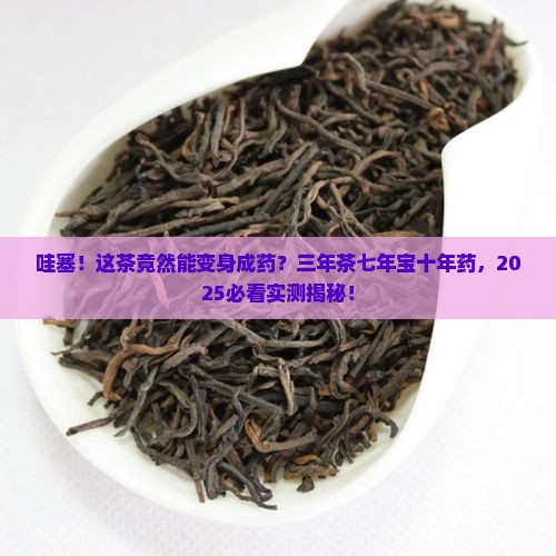三年为茶七年为宝十年为药