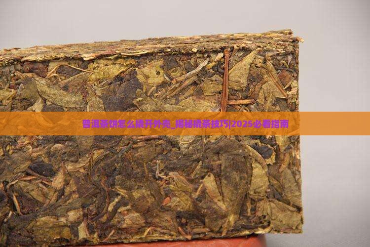 普洱茶饼怎么撬开外壳