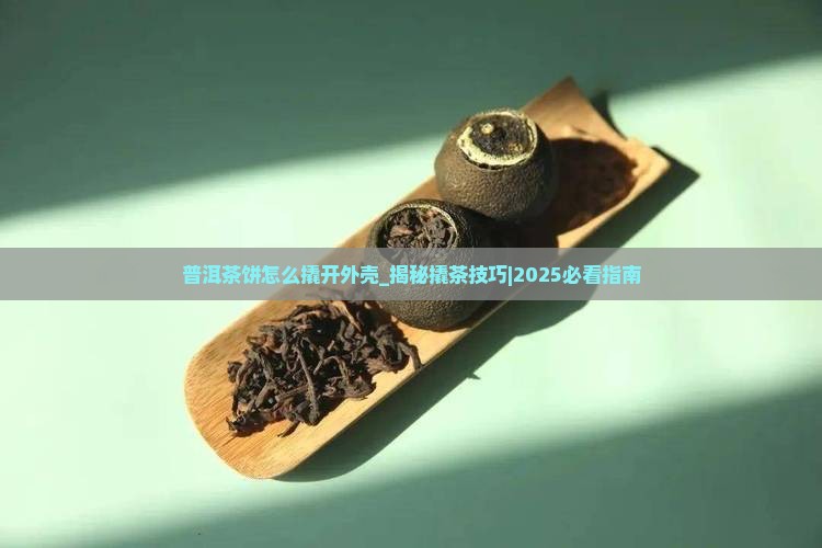 普洱茶饼怎么撬开外壳