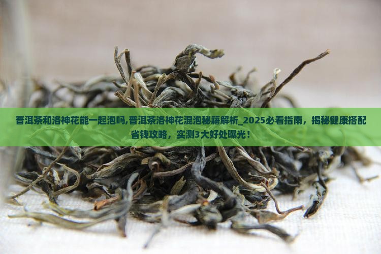 普洱茶和洛神花能一起泡吗