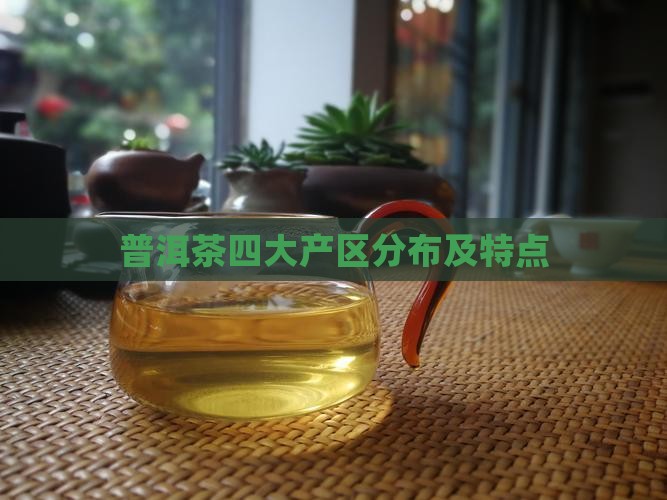 普洱茶产区分布及特点