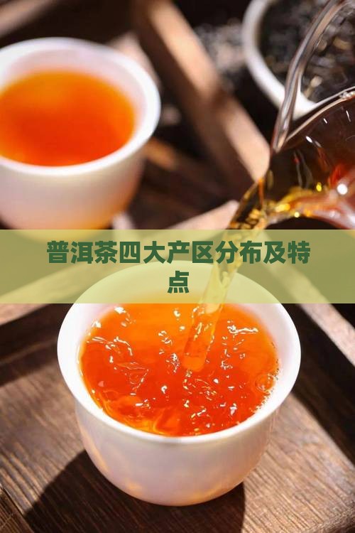普洱茶产区分布及特点