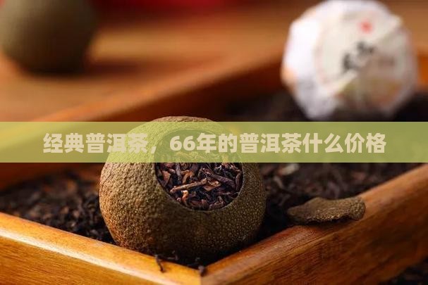 66年的普洱茶什么价格