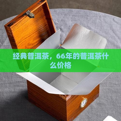 66年的普洱茶什么价格