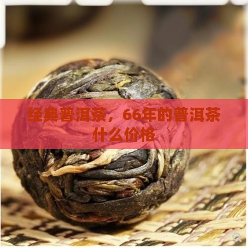 66年的普洱茶什么价格