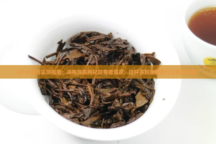 乌梅陈皮枸杞子茯苓普洱茶