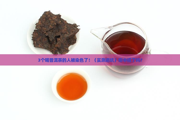 喝普洱茶嘴里染色