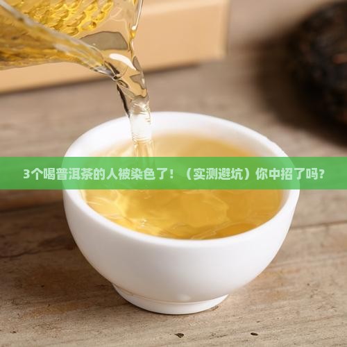 喝普洱茶嘴里染色