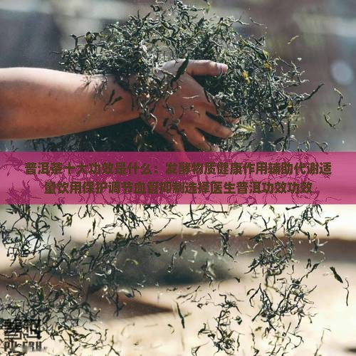 普洱茶的十大功效是什么