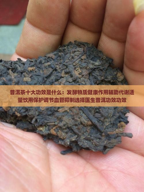 普洱茶的十大功效是什么