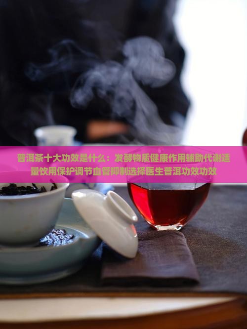 普洱茶的十大功效是什么