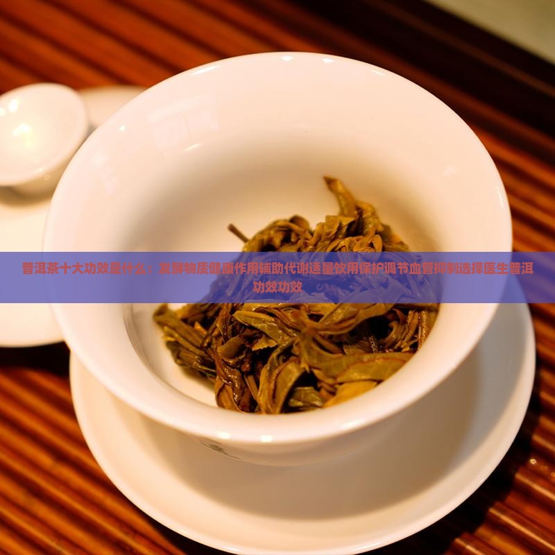 普洱茶的十大功效是什么