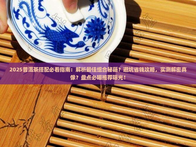 普洱茶搭配推荐喝什么