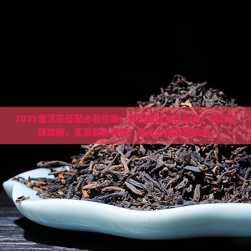普洱茶搭配推荐喝什么
