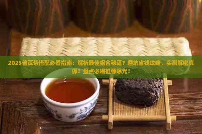 普洱茶搭配推荐喝什么