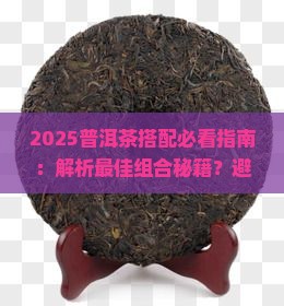 普洱茶搭配推荐喝什么