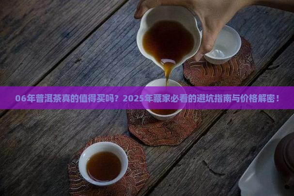 06年普洱茶购买藏价格