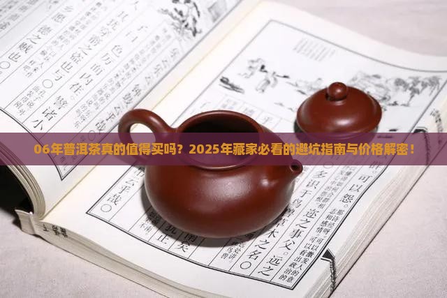 06年普洱茶购买藏价格