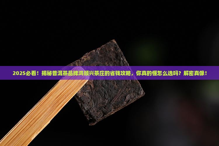 普洱茶品牌鸿顺兴茶庄