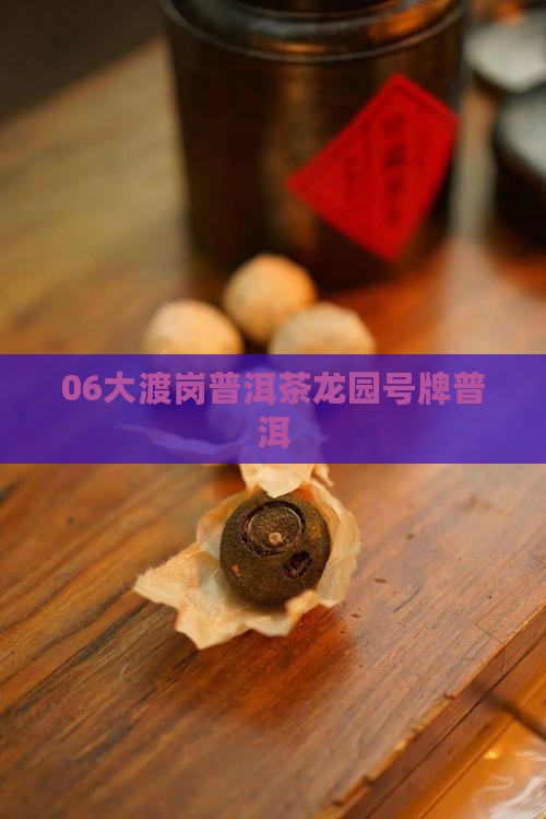 06大渡岗龙园号牌普洱茶