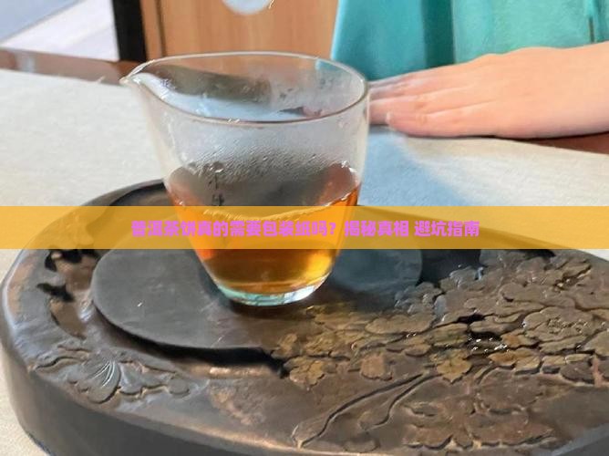 普洱茶饼需要包装纸吗