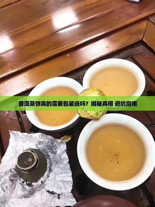 普洱茶饼需要包装纸吗