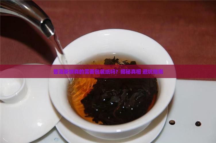 普洱茶饼需要包装纸吗