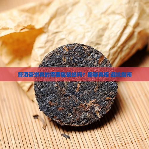 普洱茶饼需要包装纸吗