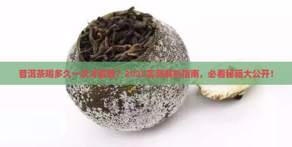 普洱茶的疗程是多少天一次