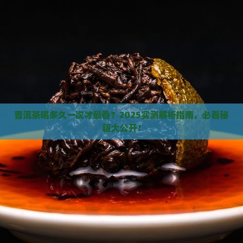 普洱茶的疗程是多少天一次