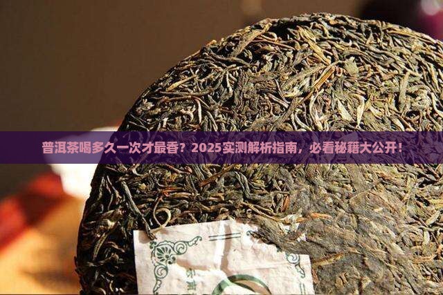 普洱茶的疗程是多少天一次