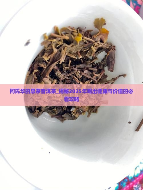 何氏华的思茅普洱茶