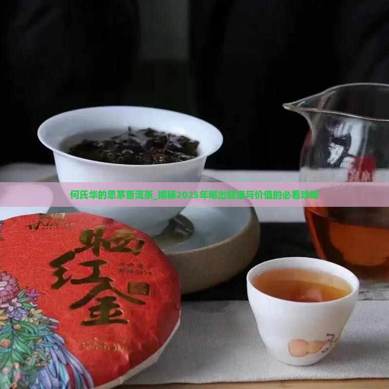 何氏华的思茅普洱茶