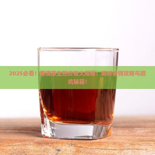 普洱茶生茶熟茶的差别价格