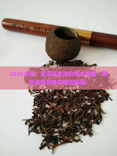 普洱茶生茶熟茶的差别价格
