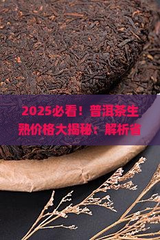 普洱茶生茶熟茶的差别价格