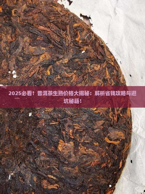 普洱茶生茶熟茶的差别价格