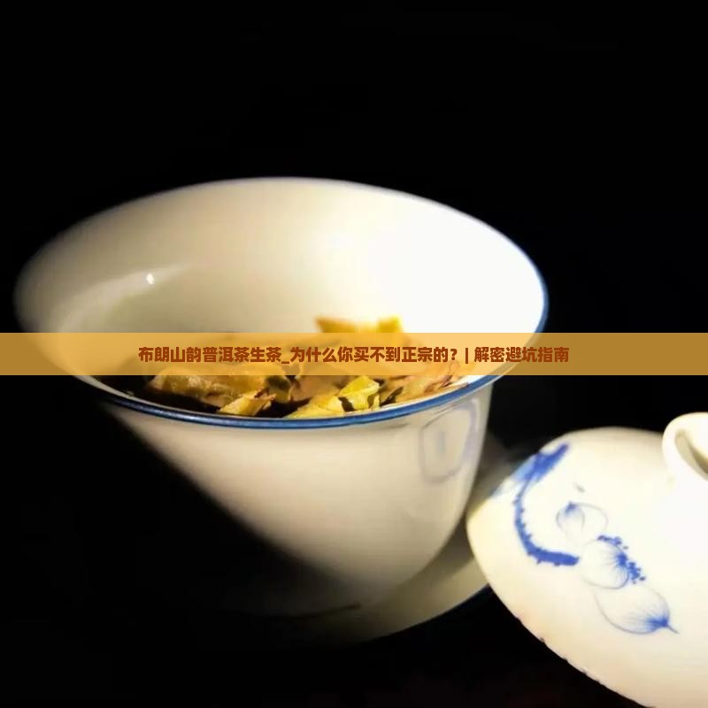 布朗山韵普洱茶生茶