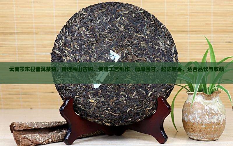 云南景东县普洱茶饼