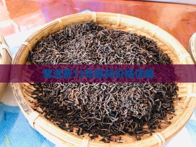 普洱茶13年陈料