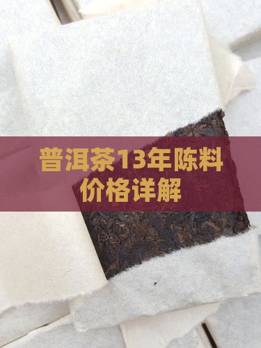 普洱茶13年陈料