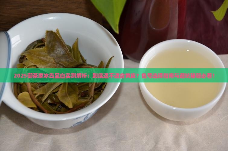 御茶家冰岛显白吗