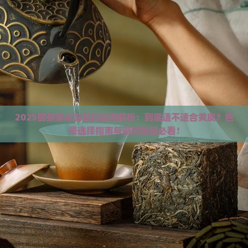 御茶家冰岛显白吗