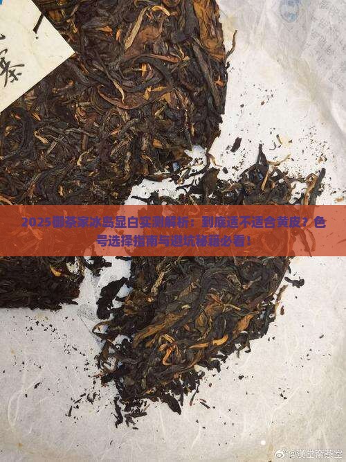 御茶家冰岛显白吗