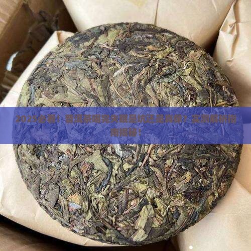 普洱茶喝完睡不着觉正常吗