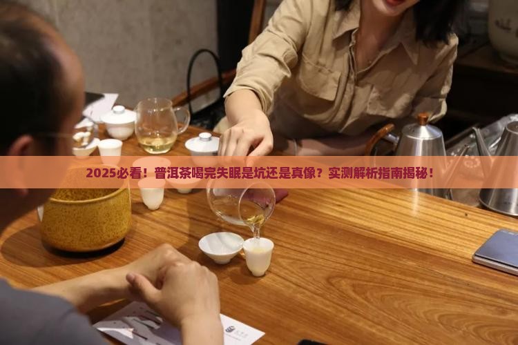 普洱茶喝完睡不着觉正常吗