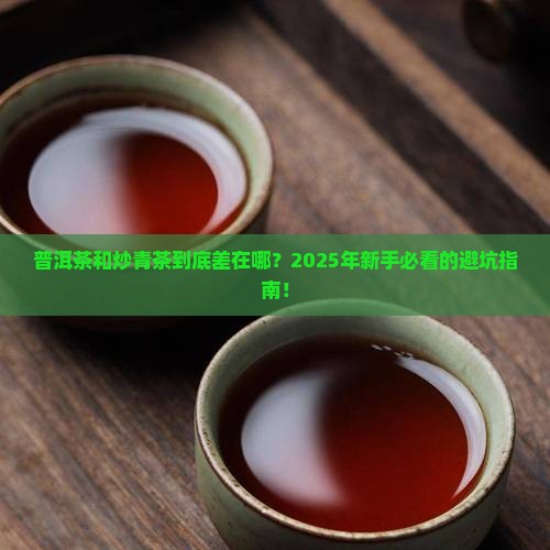 普洱茶炒青茶的区别