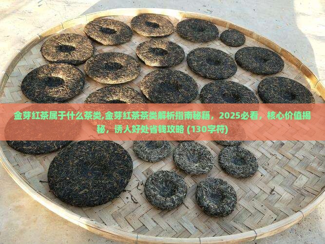 金芽红茶属于什么茶类
