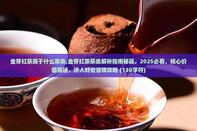 金芽红茶属于什么茶类